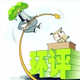 代办环评