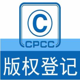 版权登记